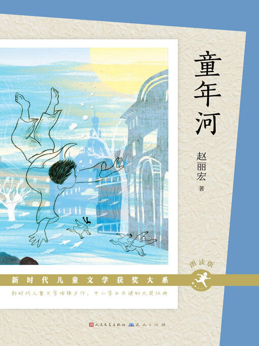 Title details for 童年河 by 赵丽宏著 - Available